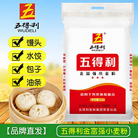 五得利 WUDELI） 五得利面粉5斤装金富强小麦粉2.5kg家用面粉适合烙饼馒头包子