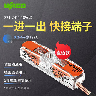 WAGO 万可快速接线端子电线连接神器 221系列软硬线 一进一出 10只装