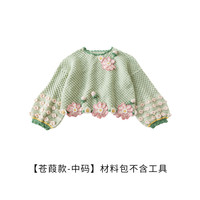 苏苏姐家格桑花毛衣手工编织自制diy钩针衣服羊毛毛线团材料包 【