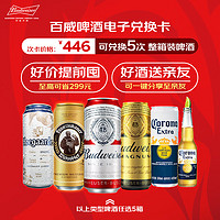 百威啤酒 电子兑换卡 可兑换5次 整箱装啤酒 卡【年货】