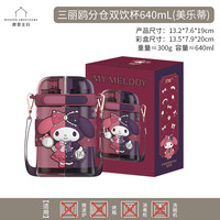 摩登主妇卡通库洛米儿童塑料水杯上学水壶分仓便携吸管双饮杯子 分仓双饮杯-美乐蒂 640ml