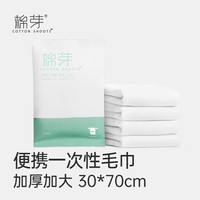 棉芽一次性毛巾运动户外旅行跑步擦汗便携速干洁面巾5包共10条
