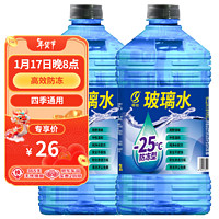 祁仕 汽车四季通用防冻玻璃水-25度2L*2瓶装 新能源汽车 适用