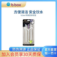 b.box PPSU黄金重力杯专属替换吸管吸管刷清洁吸管套装