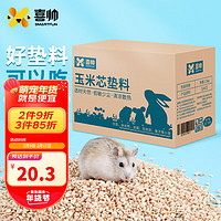 喜帅 仓鼠玉米芯垫料2.5kg 小宠冬天保暖祛味垫料金丝熊龙猫兔子垫材