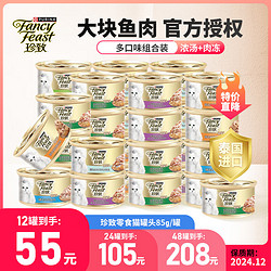 FANCY FEAST 珍致 FancyFeast）猫罐头成幼猫通用金罐补水罐头泰国进口猫零食鱼肉罐头 现有口味混合 85g*24罐