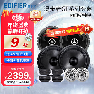 EDIFIER 漫步者 汽车音响改装升级GF系列四门6喇叭套装6.5英寸车载扬声器