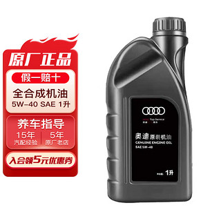 Audi 奥迪 5W-40 SN级 全合成机油 1L