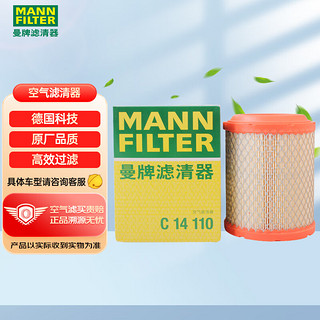 曼牌滤清器 曼牌(MANNFILTER)空气滤清器/空气滤芯/空滤C14110(指南者 2.0 2.4/自由客 2.0  2.4)