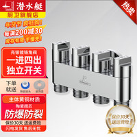 潜水艇(Submarine)角阀一进四出多功能洗衣机水龙头黄铜四通五通迷你角阀马桶分水器 4个 4分螺口
