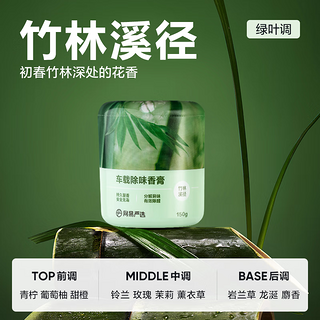 车载香薰固体香膏  竹林溪径150g