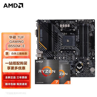 AMD 锐龙CPU搭华硕B450/B550M 主板CPU套装 华硕TUF GAMING B550M-E R5 5600G盒装套装（带核显）