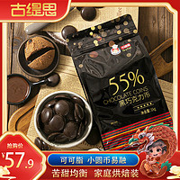 Gutisi 古缇思 可可脂黑巧克力币豆55%可可含量烘培原料手工蛋糕烘焙散装1KG