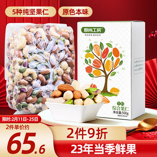 原尚工房 休闲零食坚果炒货 每日坚果 综合果仁500g/盒