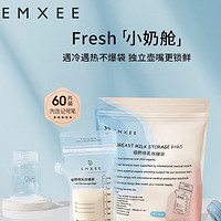 EMXEE 嫚熙 母乳保鲜一次性存奶袋 双轨密封60片 200ml