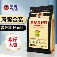 海豚 PORPOISE金装龟粮高动物蛋白 石金龟蛋龟黄缘龟饲料 海豚 PORPOISE龟粮金装龟料种龟 2kg金装龟粮 2#中粒