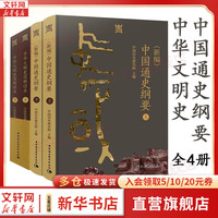中华文明史简明读本+新中国通史纲要 图书