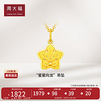 周大福 生肖龙星星向龙黄金吊坠(工费160)约3.05g EOF1090