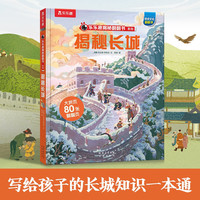 揭秘长城 （5-10岁少儿科普翻翻书）揭秘系列好玩又好学 乐乐趣童书 ♥揭秘长城♥