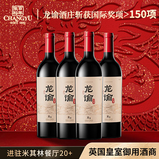 龙谕 CHANGYU 张裕 龙谕龙9赤霞珠干红整箱（4支）红酒礼盒 750ml 宁夏贺兰山东麓产区