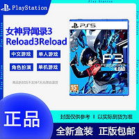 SONY 索尼 顺丰全新索尼PS5游戏 女神异闻录3重制版 Reload P3R 港版中文