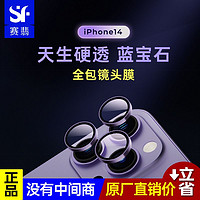 SAPPHIRE SCREEN 赛翡蓝宝石 iPhone14系列手机镜头贴苹果14promax摄像头后贴保护膜