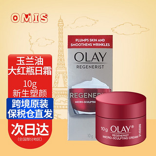 OLAY 玉兰油 海外版大红瓶日霜新生塑颜面霜50g补水保湿提拉紧致淡纹去细纹 日霜10g