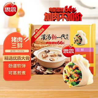 思念 灌汤新一代三鲜水饺1Kg约50只 早餐夜宵 生鲜速食速冻饺子