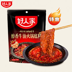 TEWAY FOOD 好人家 火锅底料150g麻辣醇香鲜香牛油火锅调料厨房用料