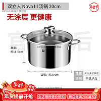 ZWILLING 双立人 Nova plus不锈钢不粘煎锅平底锅炒锅汤锅厨房家用不跳炉灶 Nova III 20cm深汤锅