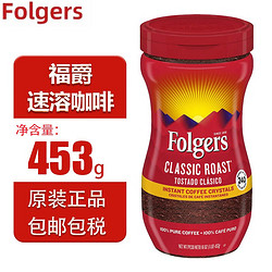 Folgers 福杰斯 美国Folgers福爵经典烘焙 福杰斯纯咖啡速溶免煮453g 可冲240杯