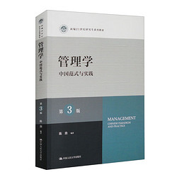 CHINA RENMIN UNIVERSITY PRESS 中国人民大学出版社 管理学：中国范式与实践（第3版）/新21世纪研究生系列教材