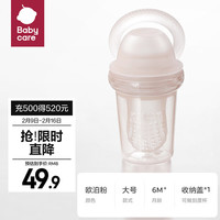 babycare婴儿食物咬咬袋果蔬乐硅胶宝宝吃水果辅食工具 欧泊粉-大号