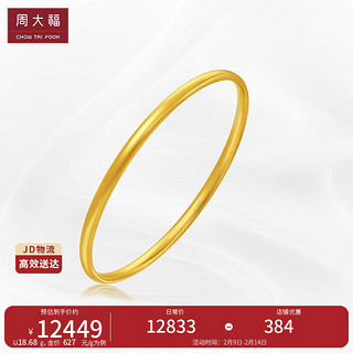 周大福新年传承黄金福手镯(工费1120)56mm 约15.31g F208988