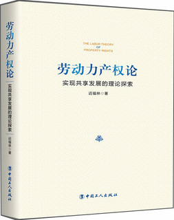 劳动力产权论 : 实现共享发展的理论探索