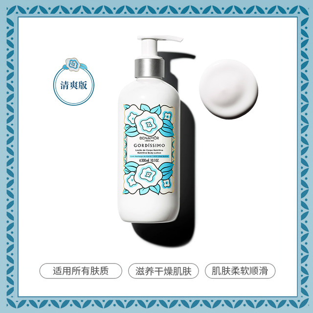 Benamor 贝娜茉身体乳保湿滋润持久留香300ml