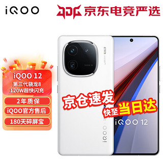 vivo iQOO 12 5G手机 iq12爱酷手机 iqoo11升级版iqoo12 12GB+256GB 传奇版