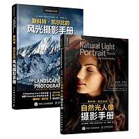 斯科特凯尔比的摄影手册：自然光人像摄影+风光摄影（套装2册）（摄影客）