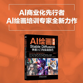 AI绘画大师：Stable Diffusion快速入门与实战技巧