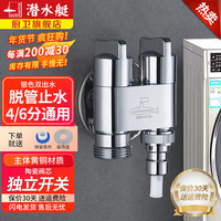 潜水艇(Submarine)洗衣机水龙头 黄铜一进二出三角阀脱落止水4分螺纹通用双出角阀 省空间款双出+洗衣机接头 6分出水