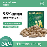 SUNSHEE 森舍 生骨肉冻干猫咪主食冻干100g/袋 成猫幼猫通用主食冻干粮 主食鸡肉生骨肉冻干*1袋（100g）