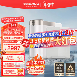 ANGEL 安吉尔 净水器家用直饮 哪吒Pro2000 800G净水体验2.07L/min 反渗透直饮