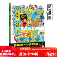 真相只有一个 捣蛋系列 全3册 儿童推理游戏书 主题侦探剧本杀 搭建逻辑思维 侦探 推理 解谜 绘本 北京科学技术