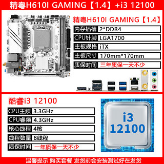 精粤 H610i GAMING/DDR4内存1700针cpu主板套装i3 12100F/12400F H610I GAMING【1.4】+12100