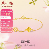 周六福 ZHOU LIU FU 四叶草足金999黄金手链女 计价A0711666 约2.08g 16+3cm