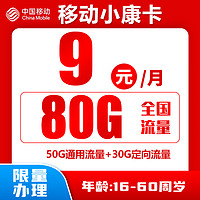 中国移动 CHINA MOBILE 小康卡9元80G全国流量收货地为归属地