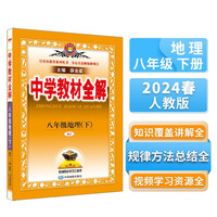 中学教材全解 八年级地理下 人教版 2024春、薛金星、同步课本、教材解读、扫码课堂