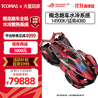 ASUS 华硕 火星×TCOMAS MOD概念跑车14900K/RTX4090显卡猛禽组装电脑主机 1:超跑14900K/猛禽4080