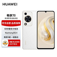 HUAWEI 华为 畅享70手机 6000mAh大电池 长续航 畅享X键一键直达 256GB 雪域白