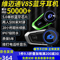 VIMOTO 维迈通 V8S 头盔蓝牙耳机